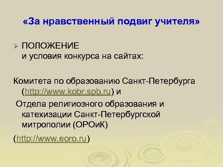  «За нравственный подвиг учителя» Ø ПОЛОЖЕНИЕ и условия конкурса на сайтах: Комитета по
