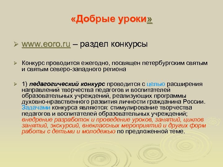  «Добрые уроки» Ø www. eoro. ru – раздел конкурсы Ø Конкурс проводится ежегодно,