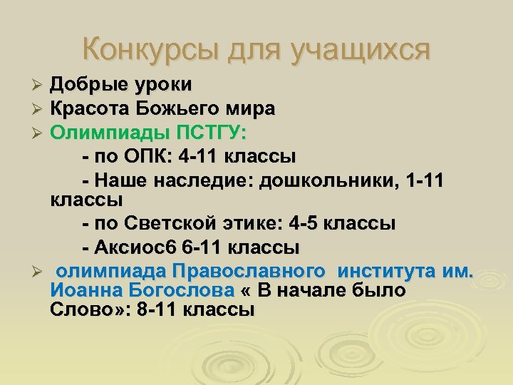 Конкурсы для учащихся Добрые уроки Красота Божьего мира Олимпиады ПСТГУ: - по ОПК: 4