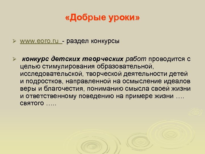  «Добрые уроки» Ø www. eoro. ru - раздел конкурсы Ø конкурс детских творческих