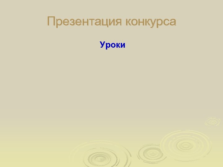 Презентация конкурса Уроки 