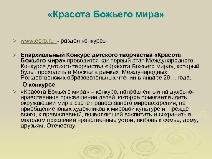  «Красота Божьего мира» Ø www. eoro. ru - раздел конкурсы Епархиальный Конкурс детского
