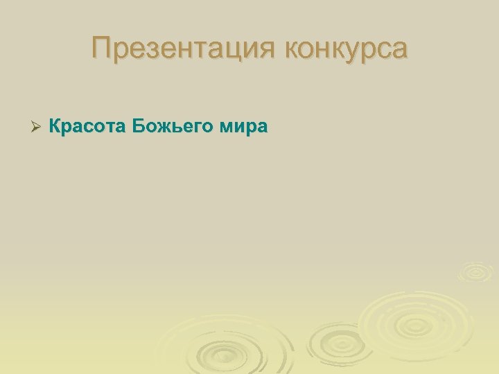 Презентация конкурса Ø Красота Божьего мира 