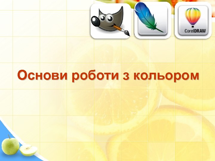 Основи роботи з кольором 