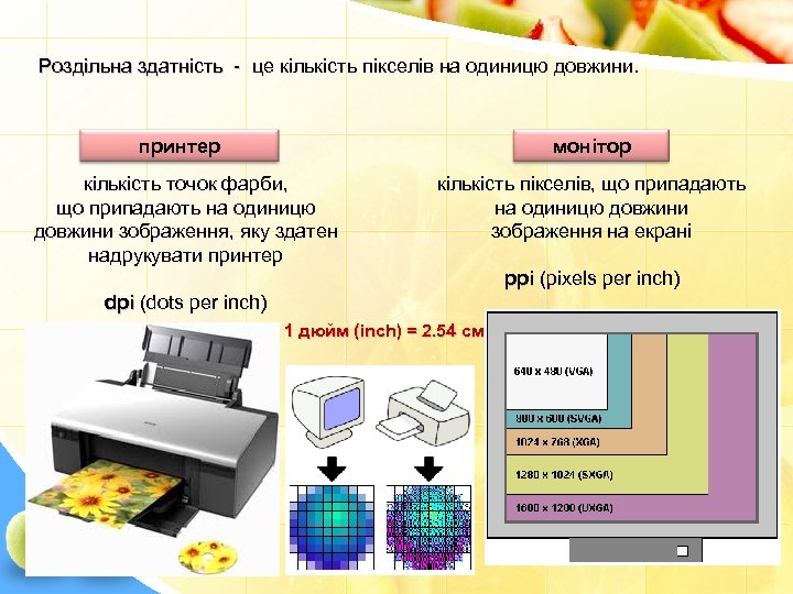 Роздільна здатність - це кількість пікселів на одиницю довжини. принтер монітор кількість точок фарби,