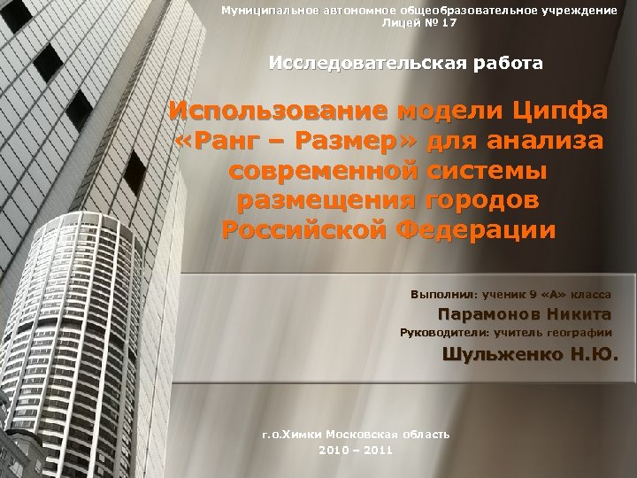 Муниципальное автономное общеобразовательное учреждение Лицей № 17 Исследовательская работа Использование модели Ципфа «Ранг –