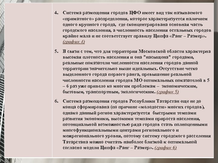 4. Система размещения городов ЦФО имеет вид так называемого «приматного» распределения, которое характеризуется наличием