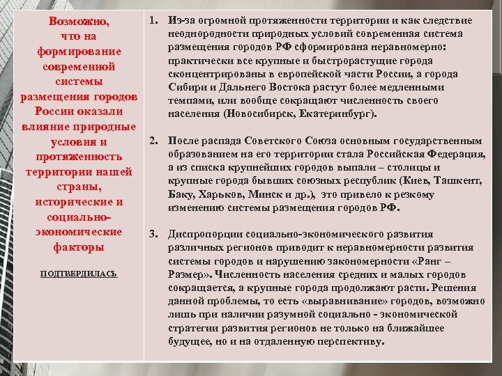 1. Из-за огромной протяженности территории и как следствие Возможно, неоднородности природных условий современная система