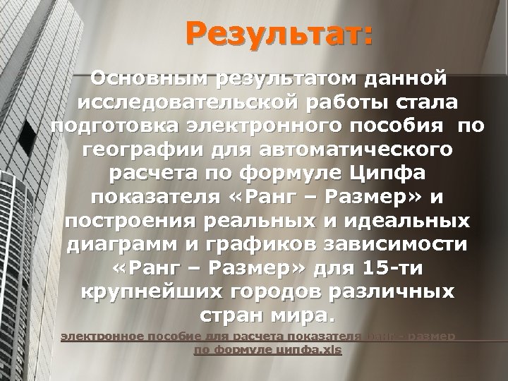 Результат: Основным результатом данной исследовательской работы стала подготовка электронного пособия по географии для автоматического