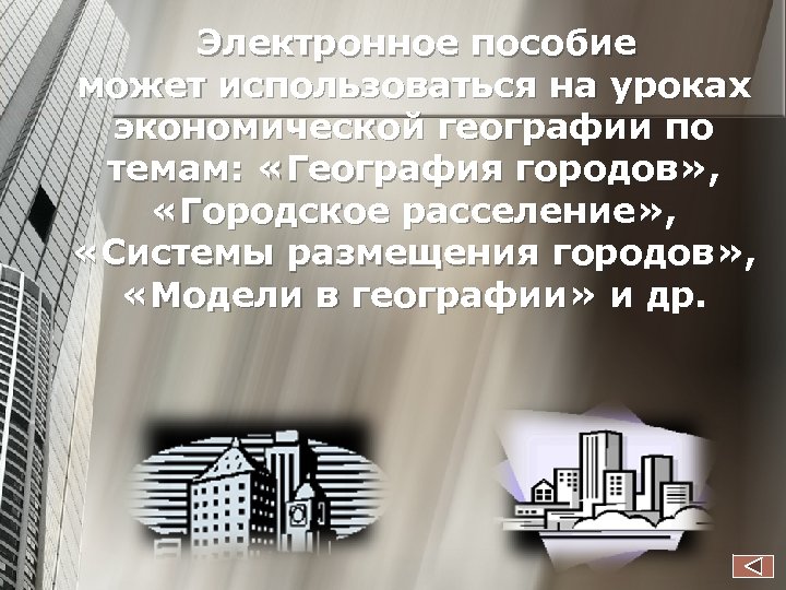  Электронное пособие может использоваться на уроках экономической географии по темам: «География городов» ,