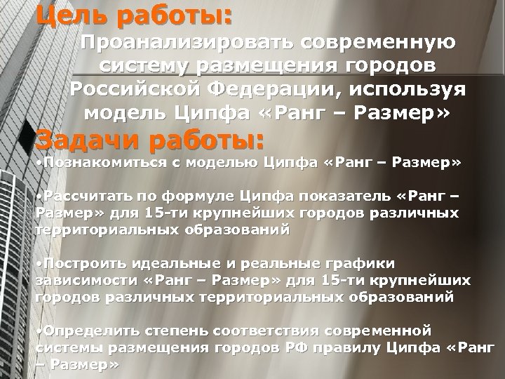 Цель работы: Проанализировать современную систему размещения городов Российской Федерации, используя модель Ципфа «Ранг –