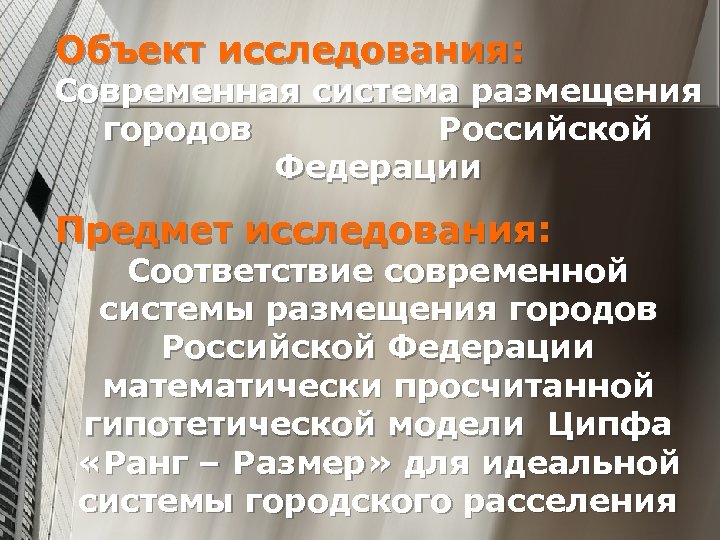 Объект исследования: Современная система размещения городов Российской Федерации Предмет исследования: Соответствие современной системы размещения