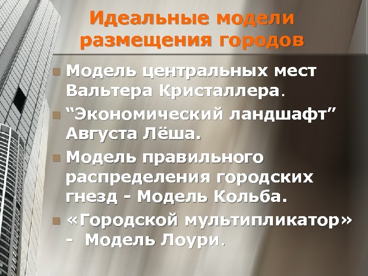 Идеальные модели размещения городов Модель центральных мест Вальтера Кристаллера. n “Экономический ландшафт” Августа Лёша.