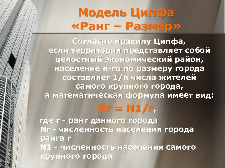 Модель Ципфа «Ранг – Размер» Согласно правилу Ципфа, если территория представляет собой целостный экономический