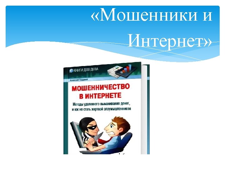  «Мошенники и Интернет» 