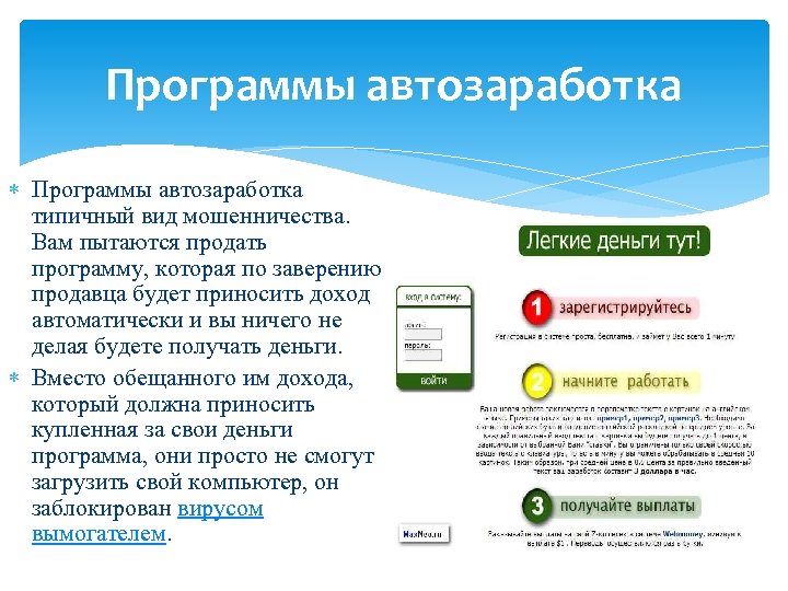 Программы автозаработка типичный вид мошенничества. Вам пытаются продать программу, которая по заверению продавца будет