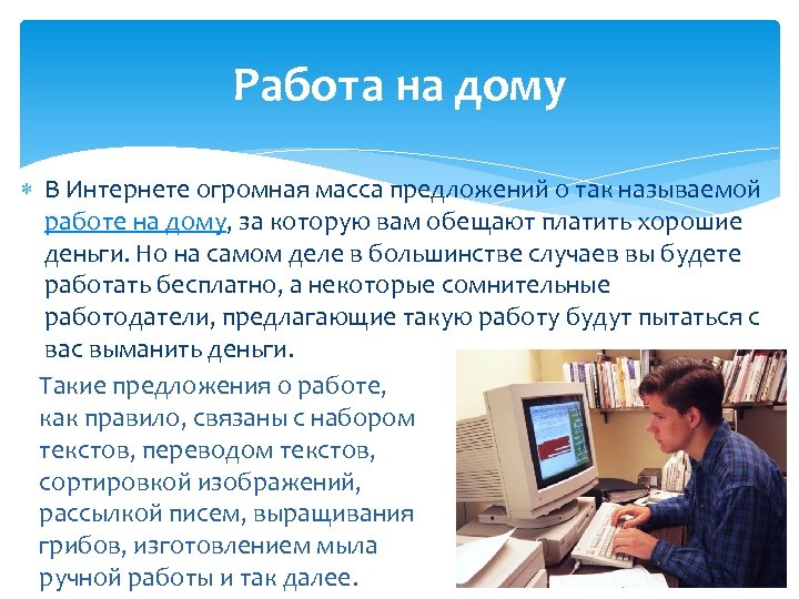 Работа на дому В Интернете огромная масса предложений о так называемой работе на дому,