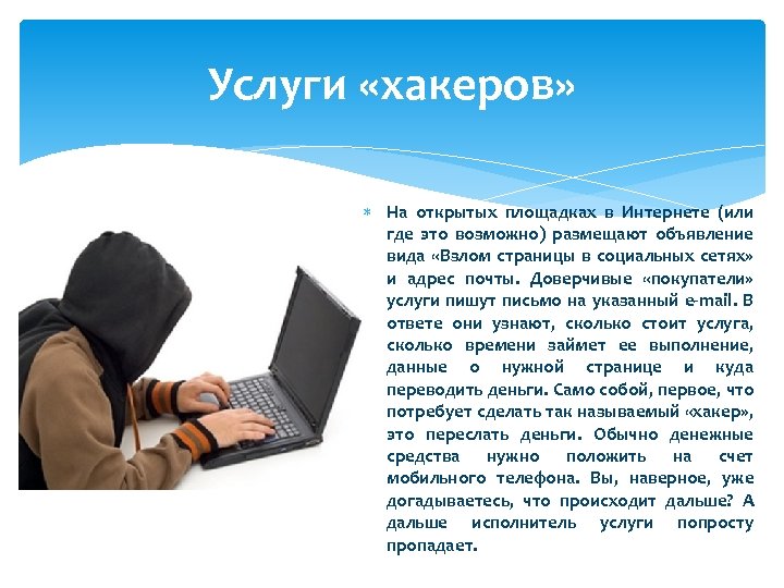 Услуги «хакеров» На открытых площадках в Интернете (или где это возможно) размещают объявление вида
