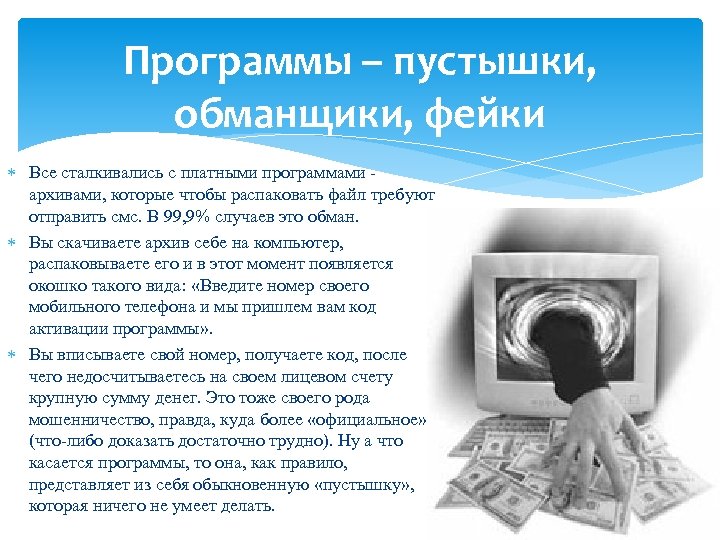 Программы – пустышки, обманщики, фейки Все сталкивались с платными программами архивами, которые чтобы распаковать
