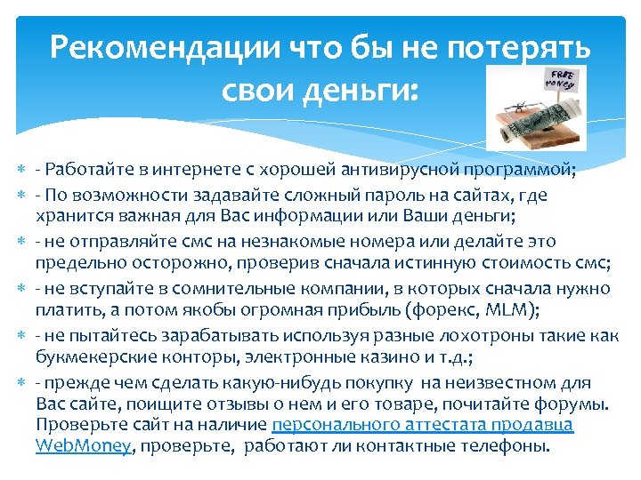 Рекомендации что бы не потерять свои деньги: - Работайте в интернете с хорошей антивирусной