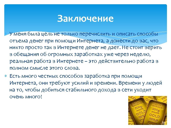 Заключение У меня была цель не только перечислить и описать способы отъема денег при
