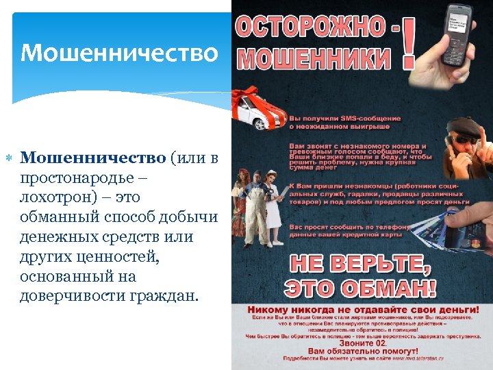 Мошенничество (или в простонародье – лохотрон) – это обманный способ добычи денежных средств или