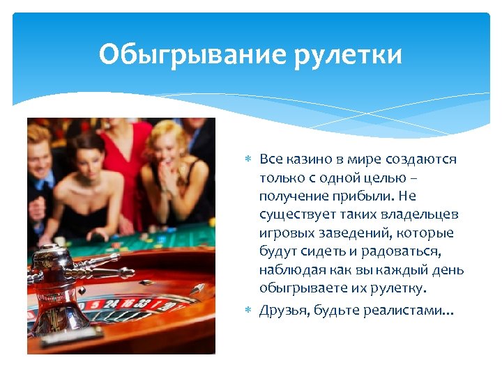 Обыгрывание рулетки Все казино в мире создаются только с одной целью – получение прибыли.