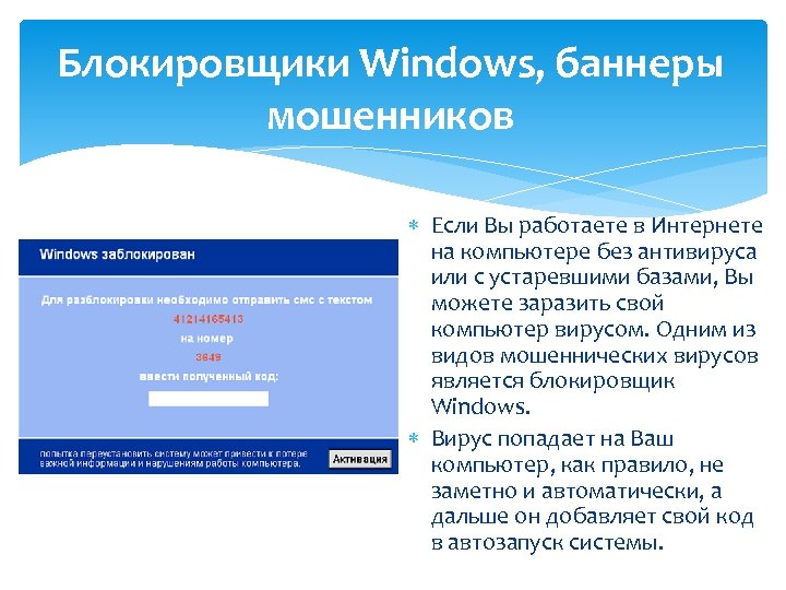 Блокировщики Windows, баннеры мошенников Если Вы работаете в Интернете на компьютере без антивируса или