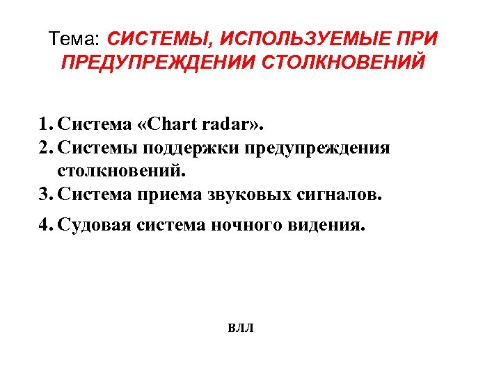 Тема: СИСТЕМЫ, ИСПОЛЬЗУЕМЫЕ ПРИ ПРЕДУПРЕЖДЕНИИ СТОЛКНОВЕНИЙ 1. Система «Chart radar» . 2. Системы поддержки