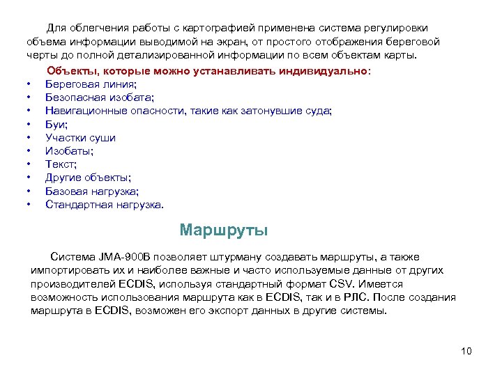 Для облегчения работы с картографией применена система регулировки объема информации выводимой на экран, от