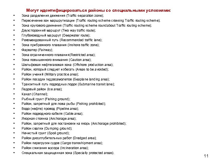  Могут • • • • • • • • идентифицироваться районы со специальными