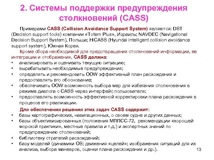 2. Системы поддержки предупреждения столкновений (CASS) Примерами CASS (Collision Avoidance Support System) являются: DST