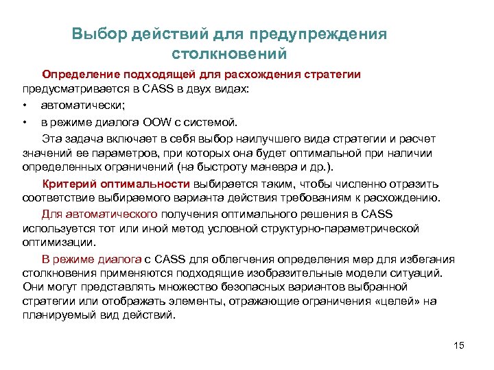 Выбор действий для предупреждения столкновений Определение подходящей для расхождения стратегии предусматривается в CASS в
