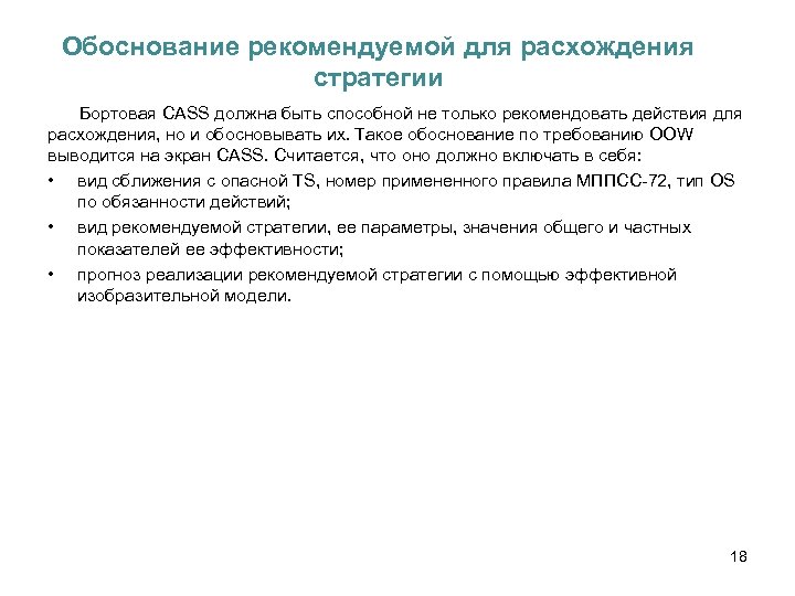Обоснование рекомендуемой для расхождения стратегии Бортовая CASS должна быть способной не только рекомендовать действия