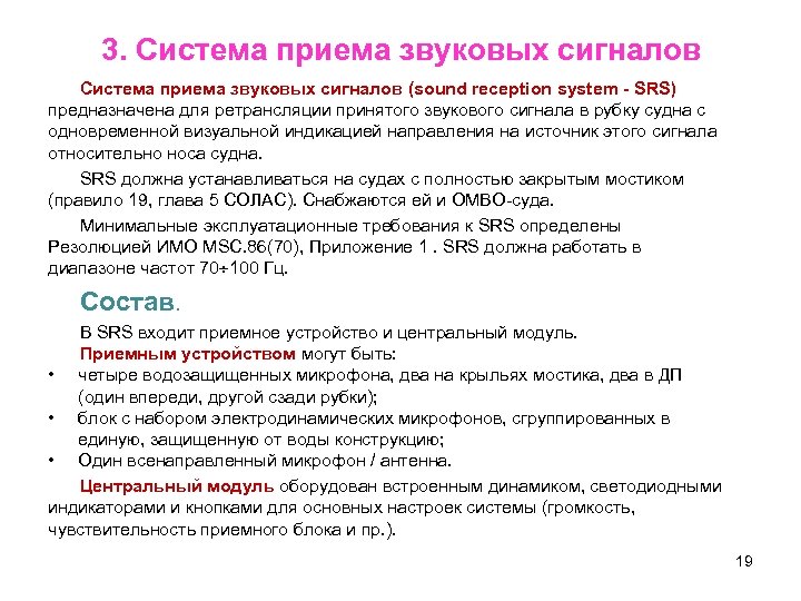 3. Система приема звуковых сигналов (sound reception system - SRS) предназначена для ретрансляции принятого