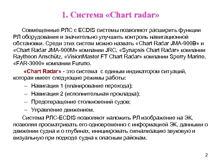 1. Система «Chart radar» Совмещенные РЛС с ECDIS системы позволяют расширить функции РЛ оборудования