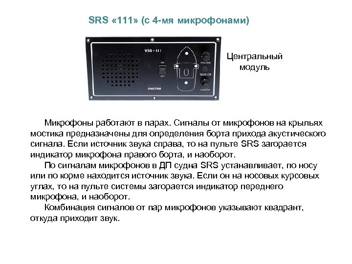 SRS « 111» (с 4 -мя микрофонами) Центральный модуль Микрофоны работают в парах. Сигналы