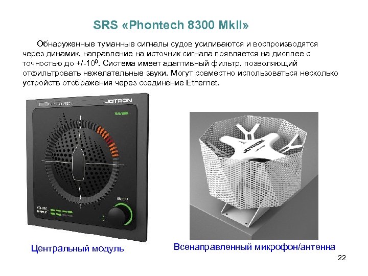 SRS «Phontech 8300 Mk. II» Обнаруженные туманные сигналы судов усиливаются и воспроизводятся через динамик,