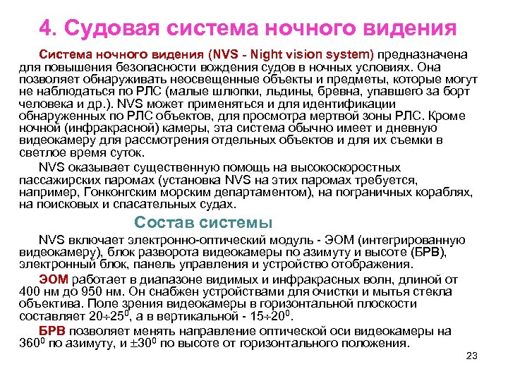 4. Судовая система ночного видения Система ночного видения (NVS - Night vision system) предназначена