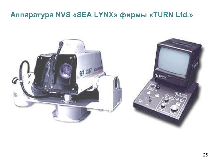 Аппаратура NVS «SEA LYNX» фирмы «TURN Ltd. » 25 
