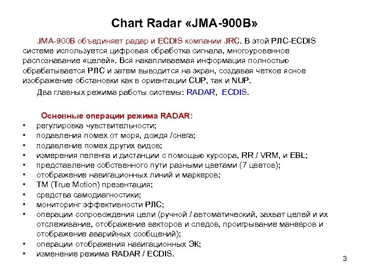 Chart Radar «JMA-900 B» JMA-900 B объединяет радар и ECDIS компании JRC. В этой
