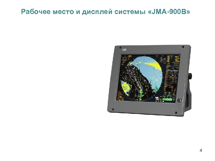 Рабочее место и дисплей системы «JMA-900 B» 4 