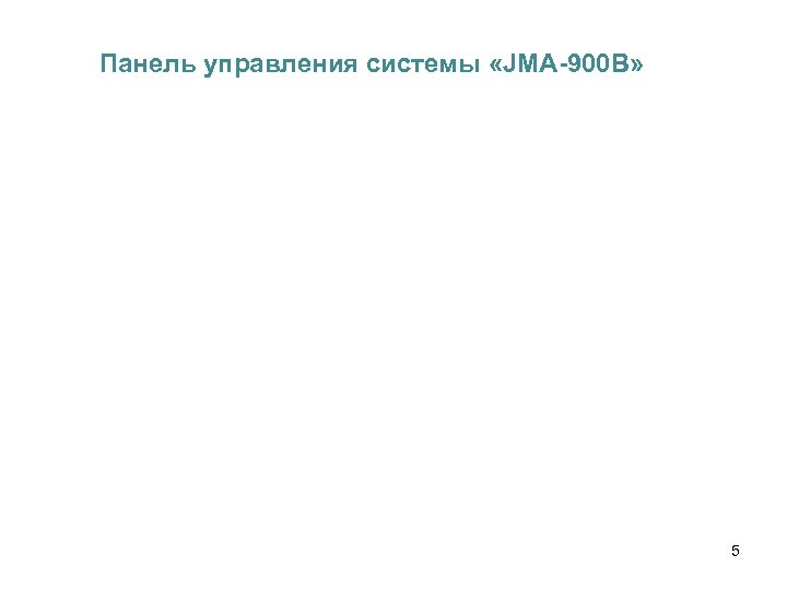 Панель управления системы «JMA-900 B» 5 