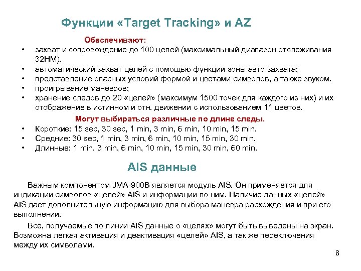 Функции «Target Tracking» и AZ Обеспечивают: • захват и сопровождение до 100 целей (максимальный