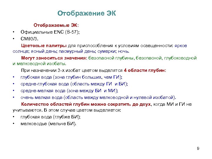 Отображение ЭК Отображаемые ЭК: • Официальные ENC (S-57); • СМ 93/3. Цветовые палитры для
