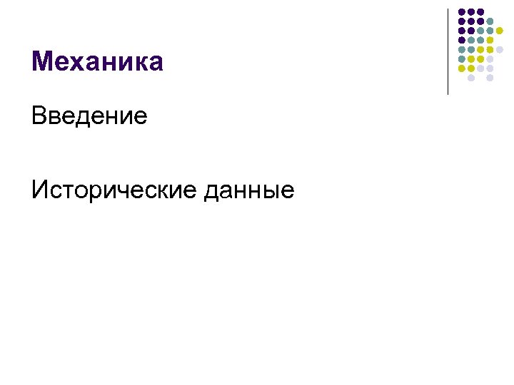 Механика Введение Исторические данные 