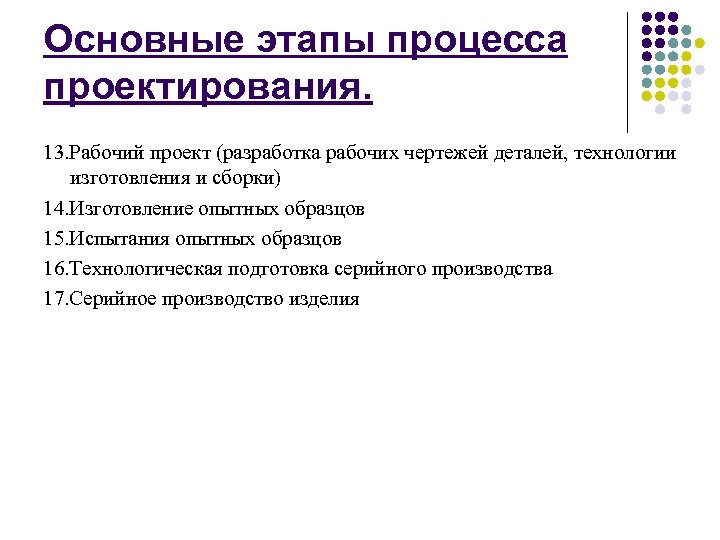 Основные этапы процесса проектирования. 13. Рабочий проект (разработка рабочих чертежей деталей, технологии изготовления и