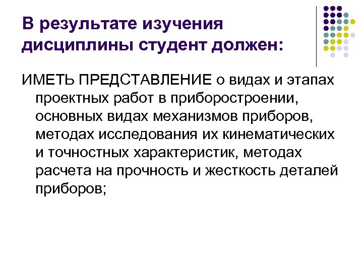 В результате изучения дисциплины студент должен: ИМЕТЬ ПРЕДСТАВЛЕНИЕ о видах и этапах проектных работ