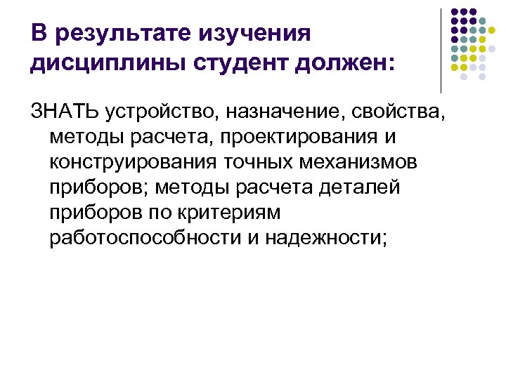 В результате изучения дисциплины студент должен: ЗНАТЬ устройство, назначение, свойства, методы расчета, проектирования и