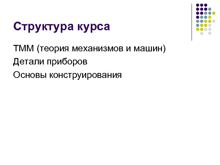Структура курса ТММ (теория механизмов и машин) Детали приборов Основы конструирования 